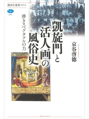 cover image of 凱旋門と活人画の風俗史　儚きスペクタクルの力